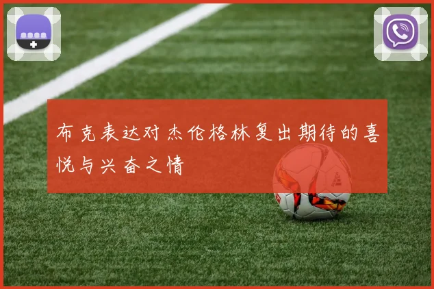 布克表达对杰伦格林复出期待的喜悦与兴奋之情