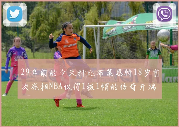 29年前的今天科比布莱恩特18岁首次亮相NBA仅得1板1帽的传奇开端