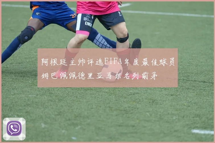 阿根廷主帅评选FIFA年度最佳球员姆巴佩佩德里亚马尔名列前茅