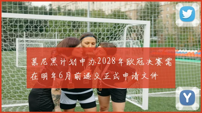 慕尼黑计划申办2028年欧冠决赛需在明年6月前递交正式申请文件