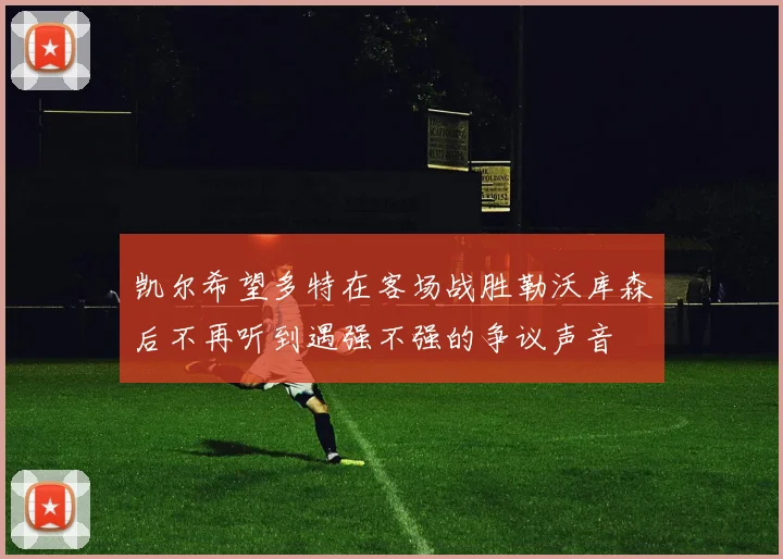 凯尔希望多特在客场战胜勒沃库森后不再听到遇强不强的争议声音