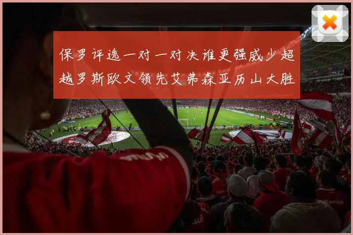 保罗评选一对一对决谁更强威少超越罗斯欧文领先艾弗森亚历山大胜东契奇