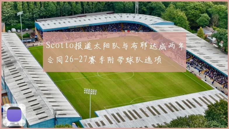 Scotto报道太阳队与布耶达成两年合同26-27赛季附带球队选项