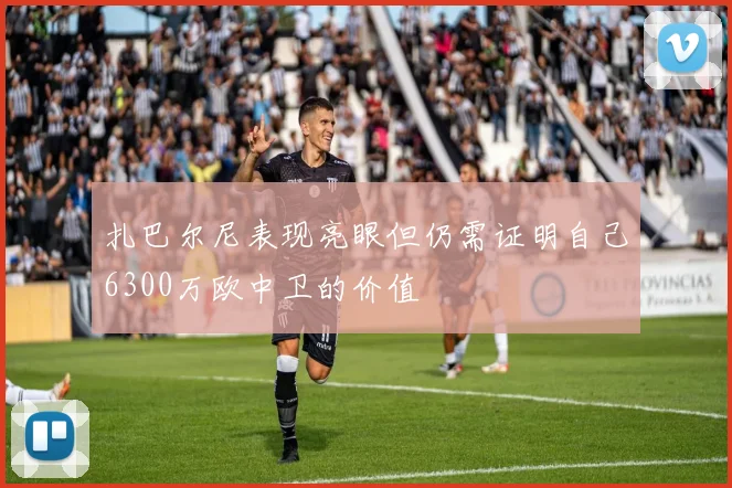 扎巴尔尼表现亮眼但仍需证明自己6300万欧中卫的价值