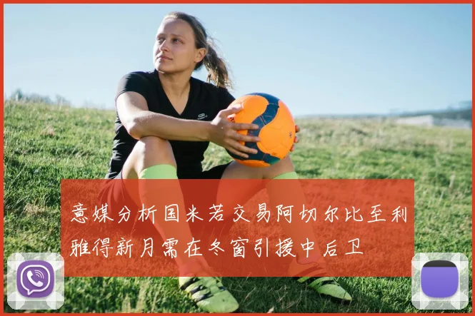意媒分析国米若交易阿切尔比至利雅得新月需在冬窗引援中后卫